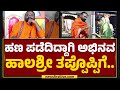 Chaitra Kundapura ವಂಚನೆ ಕೇಸ್​ಗೆ ಹೊಸ ಟ್ವಿಸ್ಟ್​ | Cheating Case | Chenna Nayaka | @newsfirstkannada