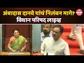 Vidhan Parishad LIVE  : अंबादास दानवे यांचं निलंबन मागे? | विधान परिषद लाइव्ह