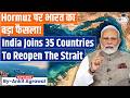 India Joins 35 Countries To Reopen Strait Of Hormuz | Ankit Agrawal Study IQ
