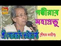 গম্ভীরায় মহাপ্রভু | শ্রী গোরাচাঁদ ভট্টাচার্য্য | Bhagawati Katha|Gombhiray Mahaprobhu| Gorachand Bha