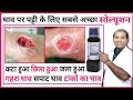 जख्म, घाव को सही करने का सोल्यूशन | Betadine solution | Betadine lotion | Povidone iodine solution |
