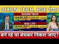 Dixon tech, will bse shares rise or fall?, dixon tech, bse shares latest news, analysis, target