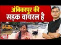 Seedhe Mudde Ki Baat : अंबिकापुर की सड़क वायरल है | Chhattisgarh | Ambikapur