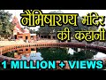 नैमिषारण्य मंदिर की कहानी | Story of Namisharnya Temple