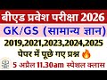 B.Ed Entrance exam 2026 | GK GS 2018,2019,2022,2024,2025,  | पेपर में पूछे गए प्रश्न| PYQ 