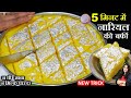सिर्फ ₹90 में बनी 1 किलो Nariyal Ki Barfi | बस 3 चीज़ों से 5 Min न घी/न मावा | INSTANT COCONUT BARFI