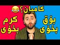 Ashkan Reacts - 🤣 کامیان