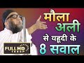 Mola Ali Se Yahudi Ke 8 Sawal | Amazing Bayan of 2021 | Hazrat Molana Qari Ahmad Ali Falahi Sb Db