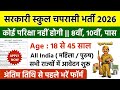 सरकारी स्कूल चपरासी भर्ती 2026 | School Peon Recruitment | Online Apply | Govt Vecancy Update