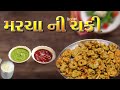 મરચાની રીંગના (મરચાં ની ચકડી) ભજીયા બનાવવાની સરળ રીત | Marcha Ni Ring Na Bhajiya Banavvani Saral Rit