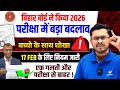 Bihar Board ने किया Shock! 😱 2026 Exam के लिए नए Rules | Students के साथ धोखा?