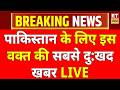 Breaking News ON Pakistan LIVE: पाकिस्तान पर तगड़ा एक्शन! Iran-Israel War | Shehbaz Sharif | Munir