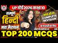 Class 10 Hindi - TOP 200 बहुविकल्पीय प्रश्न🔥| 18 फरवरी के Guaranteed Questions | UP Board 2026
