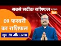 Aaj Ka Rashifal: राशि चक्र 09 February का राशिफल । Praveen Mishra | Today Rashifal | PM । Astro Tak