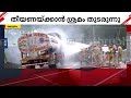 കോട്ടയത്ത് ഓടിക്കൊണ്ടിരുന്ന പെട്രോൾ ടാങ്കറിന് തീപിടിച്ചു; തീയണയ്ക്കാനുള്ള ശ്രമം തുടരുന്നു| Kottayam