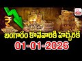 Today Gold Rate 01-01-26 | Gold Price in India 2025 | Today Gold Price in Hyderabad |SumanTV Finance