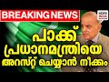 വാറണ്ട് പുറപ്പെടുവിച്ചു|Arrest Warrant Against Pakistan PM| I NEWS INDIA MALAYALAM