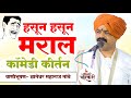 हसून हसून मराल 😄 | comedy | कॉमेडी कीर्तन ज्ञानेश्वर महाराज तांबे | dyaneshwar Maharaj tambe