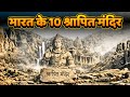 भारत के 10 सबसे श्रापित मंदिर — जिनके रहस्य आज भी अनसुलझे हैं
