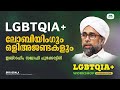 ട്രാൻസ് ജെൻഡർ | ഇബ്‌റാഹിം സഖാഫി പുഴക്കാട്ടിരി |Transgender| L.G.B.T.Q| Ibrahim Saquafi Puzhakkattiri