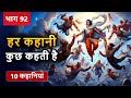 PART 92 (10 कहानियाँ) हर कहानी कुछ कहती है | Hindi Moral Story | Spiritual TV #cartoon