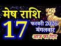 Mesh rashi 17 February 2026 aaj ka rashifal/Aries today's horoscope