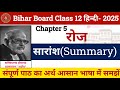 रोज पाठ का सारांश | Bihar Board Class 12 Hindi Chapter 5 Roj saransh | roj summary 2025 |pradeep sir