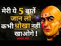 चाणक्य नीति की 5 बातें जो आपको जीवन में धोखा खाने से बचा सकती हैं! 5 powerfull life lessons|Mahatva