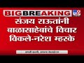 Naresh Mhaske on Sanjay Raut | 'शिवसेना पक्ष तुम्ही राष्ट्रवादीला विकला होता'- नरेश म्हस्के