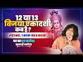 12 या 13 विजया एकादशी कब है ? महात्म्य, 1 काम जरूर करना, घर का हर कलेश खत्म हो जायेगा