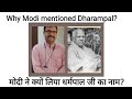 Why did Modi have to mention Dharampal ji's name? #Dharampal.net