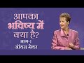 आपका भविष्य में क्या है - What Does Your Future Holds Part 1 - Joyce Meyer