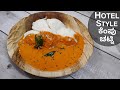 ಹೋಟೆಲ್ ಸ್ಟೈಲ್ ಕೆಂಪು ನೀರ್ ಚಟ್ನಿ | Chutney For Idli Dosa | Red Chutney Recipe | Kempu Chutney Recipe |