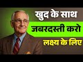 How to Force Yourself to Work and Achieve Your Dreams in a Very Short Time — Napoleon Hill