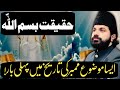 Haqiqat e Bismillah | Yadgar majlis | Allama Asif Raza Alvi 