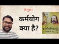 What is Karma Yoga? Acharya Prashant. Tribhuvan. Spiritual Knowledge