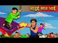 जादुई सात भाईयो की कहानी l जादुई कहानी l jaduai sat bhai l viral TV show l viral video l