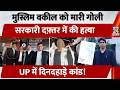 Rampur News: Muslim Advocate को मारी गोली, सरकारी Office में Murder, UP में दिनदहाड़े कांड!
