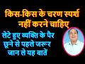 किस किस के चरण स्पर्श नहीं करने चाहिए || लेटे हुए व्यक्ति के पैर छूने से पहले जरूर जान ले यह बातें