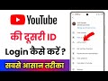 Youtube Ki Dusri Id Kaise Banaye !! Youtube Ki Dusri Id Login Kaise Kare