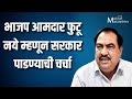 भाजप आमदार फुटू नये म्हणून सरकार पाडण्याची चर्चा – Eknath Khadse