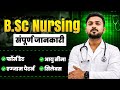 B.Sc Nursing क्या है? 2026 में कैसे करें 🔥 पूरी जानकारी एक वीडियो में