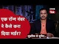 पैंट में लगे टेलर के टैग से सुलझा हत्या का मामला। Supratim se suniye | CRIME TAK