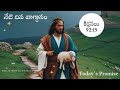 నేటి దిన వాగ్దానం| Today's Promise 12.02.2026