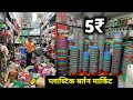 टब,बाल्टी,छलनी,प्लेट,जूना,ब्रश 5₹ से शुरू Plastic,Kitchen Crockery Items Wholesale Market In Delhi