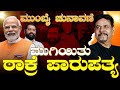 ಮುಂಬೈ ಚುನಾವಣೆ: ಮುಗಿಯಿತು ಠಾಕ್ರೆ ಪಾರುಪತ್ಯ | MUMBAI PALIKA ELECTION BJP VICTORY | #modi #ravindrajoshi