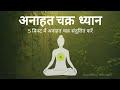 Heart Chakra Meditation - Hindi | 5 Min Guided Session to Open \u0026 Heal Anahata | Meditation Made Easy