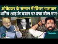Amit Shah के आंबेडकर बयान पर Chirag Paswan ने संभाला मोर्चा, Congress पर क्या बोले | वनइंडिया हिंदी
