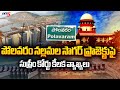 Supreme Court Key Comments on Polavaram - Nallamala Sagar Project | TV5 News