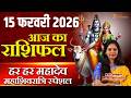 15 February 2026 | AAJ KA RASHIFAL | Today Horoscope | आज का राशिफल | Nidhi Shrimali Rashifal